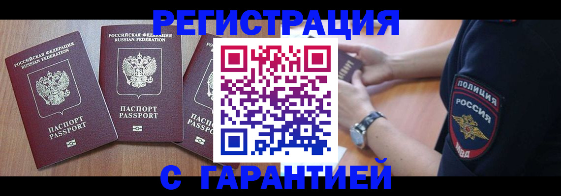 прописка для работы в Новосибирске